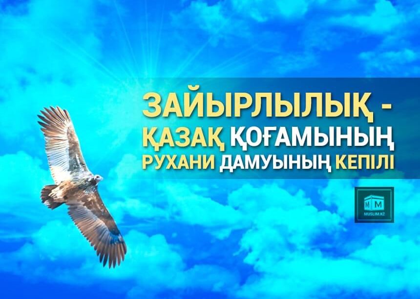 Менің ұстанымым: Зайырлылық - қазақ қоғамының рухани дамуының кепілі