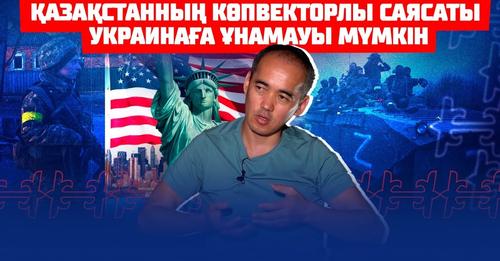 Қазақстанның көпвекторлы саясаты Украинаға ұнамауы мүмкін