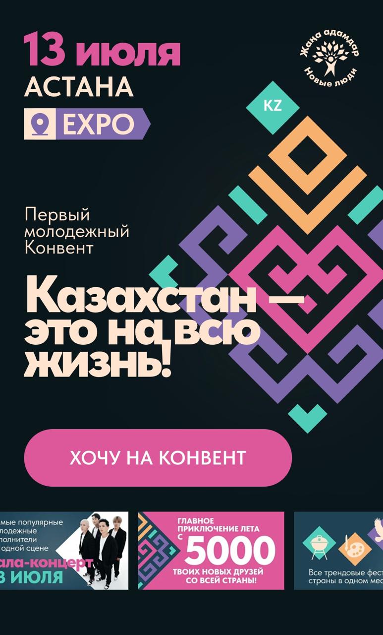 «Жаңа адамдар»: «Қазақстан - бар ғұмырым»