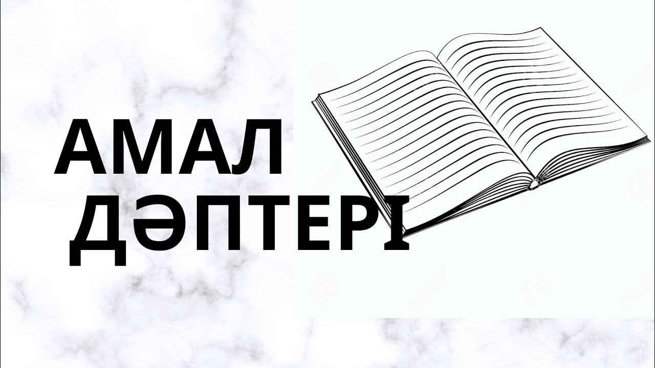“Амал дәптері” сатылып жатыр