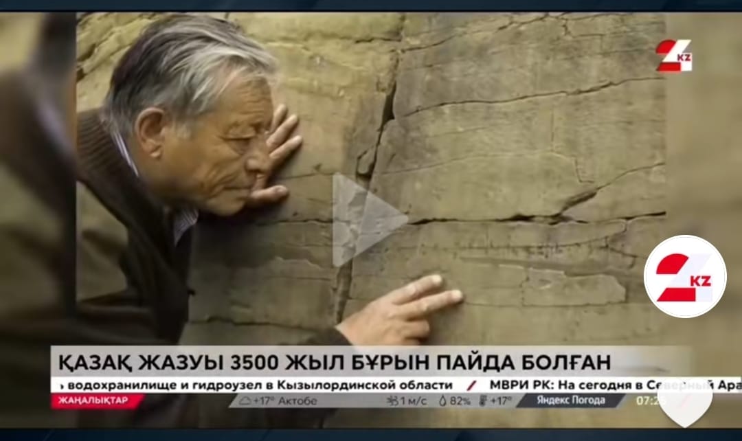 Қазақ жазуы 3500 жыл бұрын пайда болған дейді ғалымдар