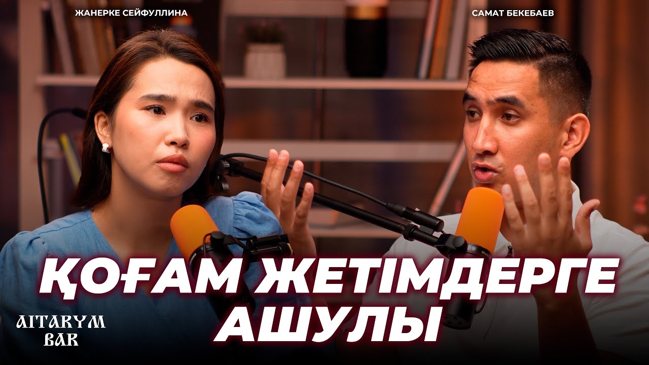 "Жетімдерді жек көретін қоғамбыз" дейді блогер Самат