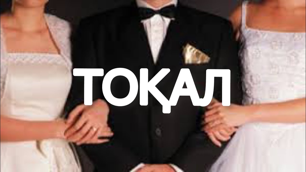 Егер еркек тоқал алғысы келсе...