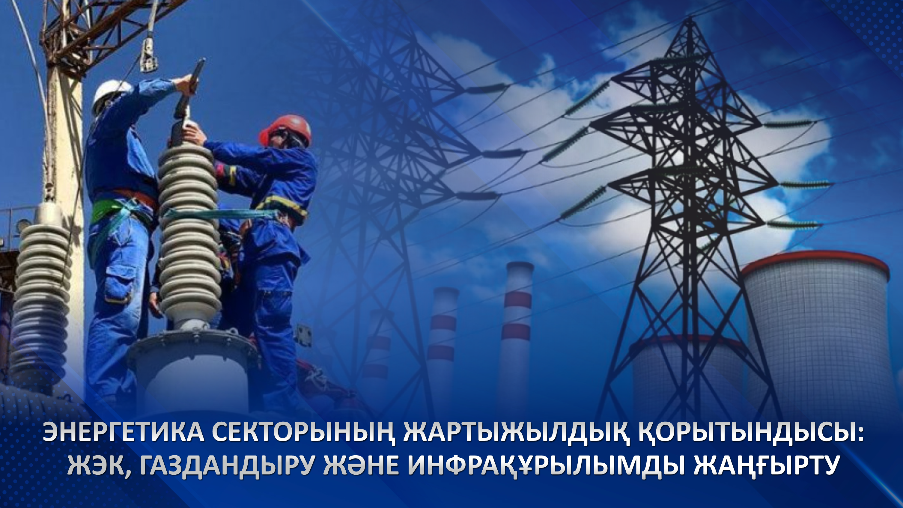 Энергетика секторының жартыжылдық қорытындысы