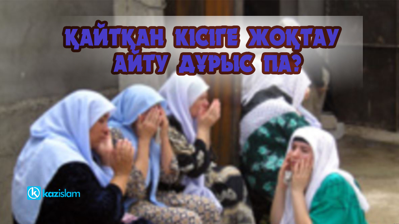 Жаназада жоқтау айту - "фитна" ма?