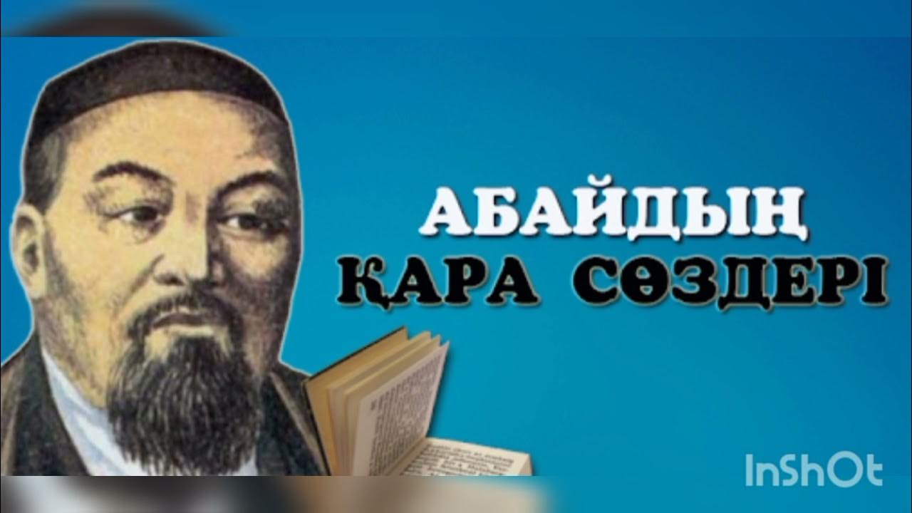 Уағызшылар енді Абайдың қара сөздеріне "ауыз салған" ба? (ВИДЕО)