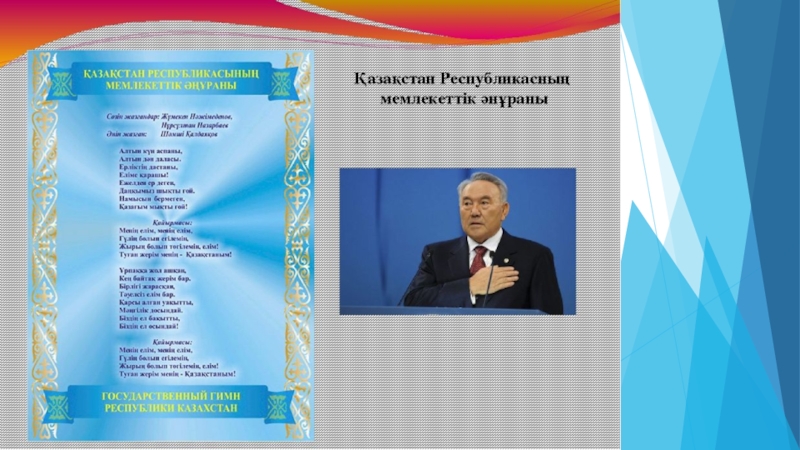 Трайбализм дерті әнұранды да айналып өтпеген