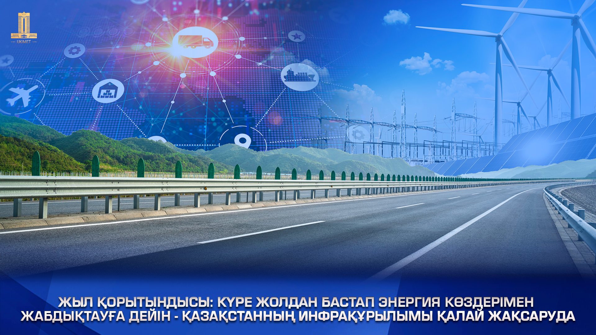 Жыл қорытындысы: Күре жолдан бастап энергия көздерімен жабдықтауға дейін