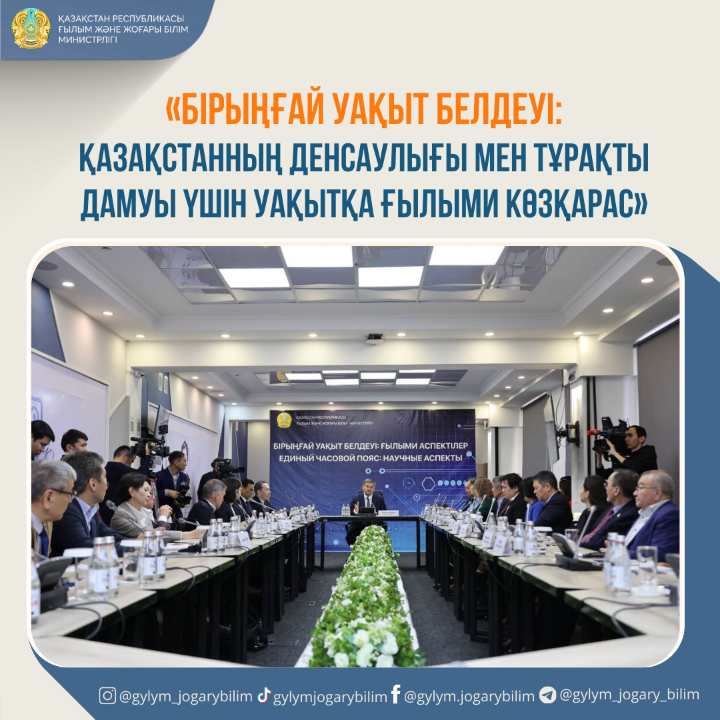 Бірыңғай уақыт белдеуі: Еліміздің дамуы мен халқымыздың саулығына ғылыми көзқарас
