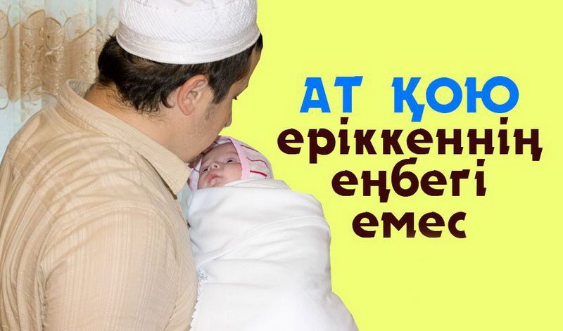 Баламызға өзгенің мазақ, арзан сөздерін ат қылып қоюдамыз