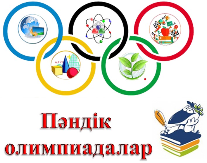 Пәндік олимпиада: Тақырыптары түсініксіз байқауға кімдер төрелік етуде?