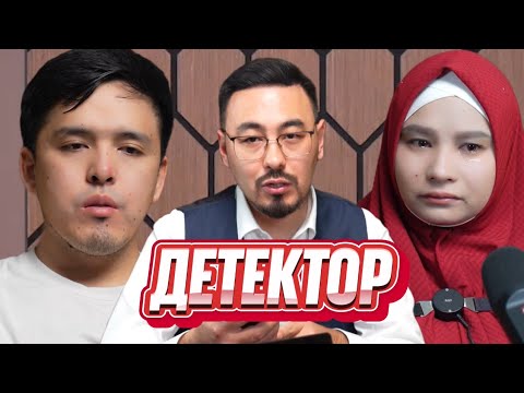 "Күйеуім - педофил" деген блогер детектордан өтті