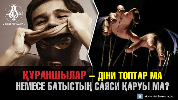 Діндегі былықтар: "Құранның қате тәпсірленуі - талай соғысқа жол ашуда