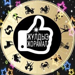 Жұлдызжорамал: Ақпан айында сізді не күтіп тұр?