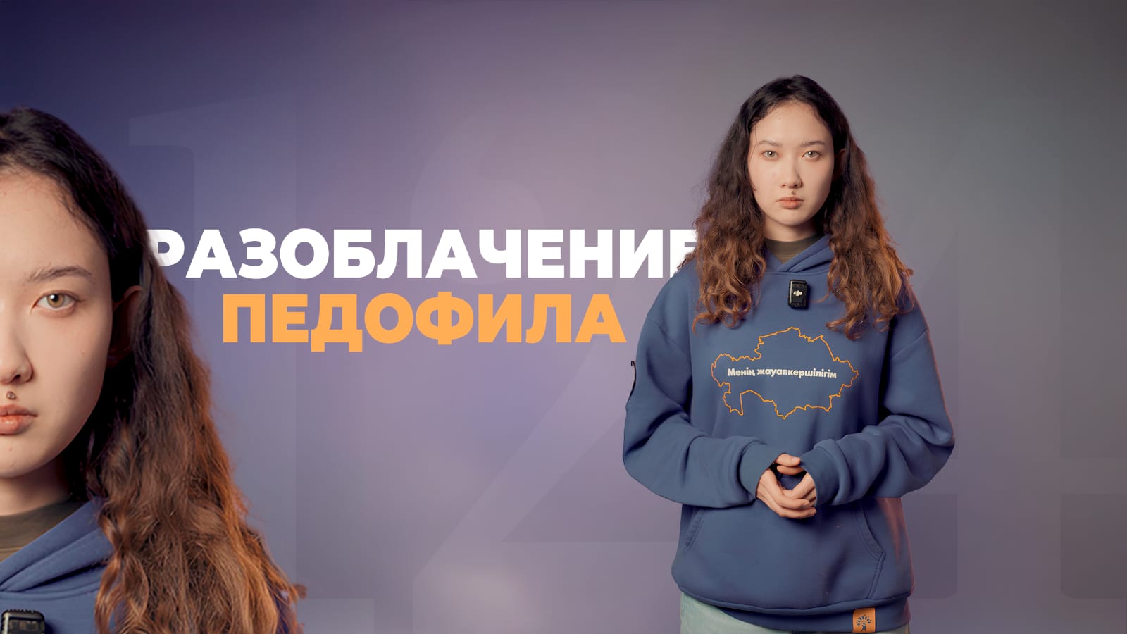 Жаңа адамдар педофилдерді әшкерелеуді тоқтатпайды