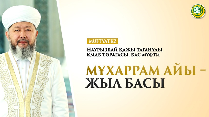 Бас мүфтидің мұнысы Президент саясатына жасалған саботаж емес пе?