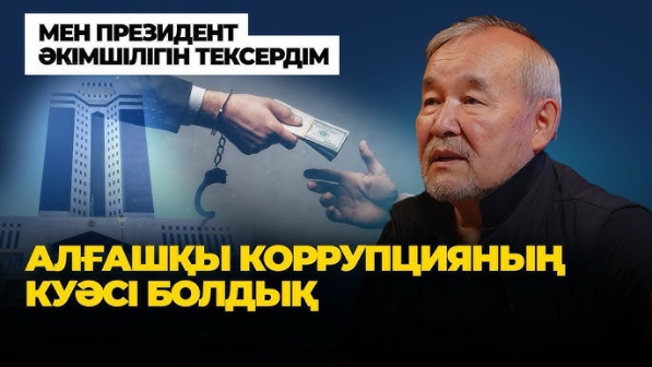 Мәди Артығалиев Президент әкімшілігіндегі жайттарды айтып берді