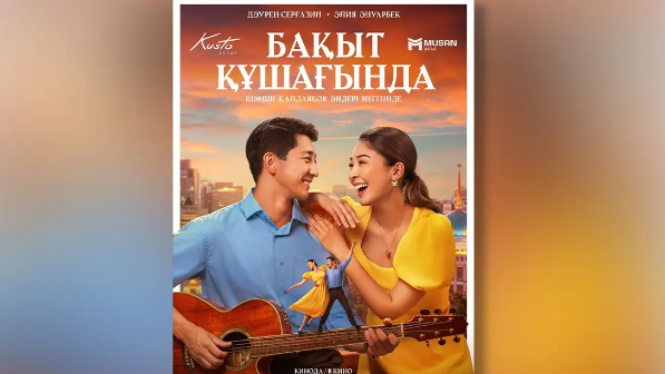 «Бақыт құшағында» мюзиклы 23 қазаннан барлық кинотеатрларда