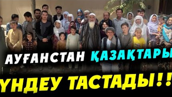 "Қазақстан "проходной двор" емес": Ауғандағы қандасты әкелудің қажеті бар ма?