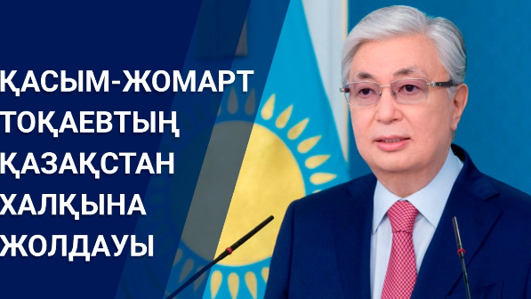 Биылғы Президент Жолдауы қай күні жасалады?