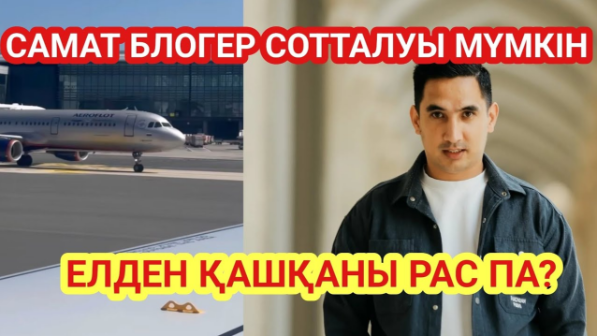 Самат блогер туралы сұмдық жазба тарады (ВИДЕО)
