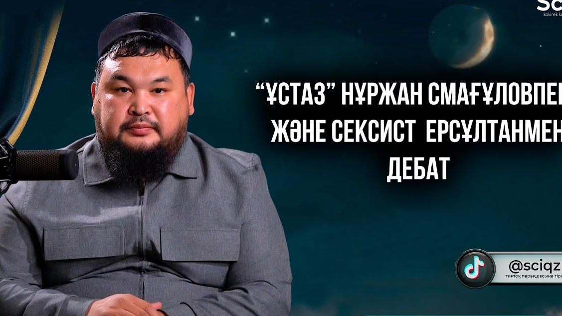 Уағызшы Нұржан Смағұловты "мракобес" деген өзге тілді қауым билікке үндеу жасауда