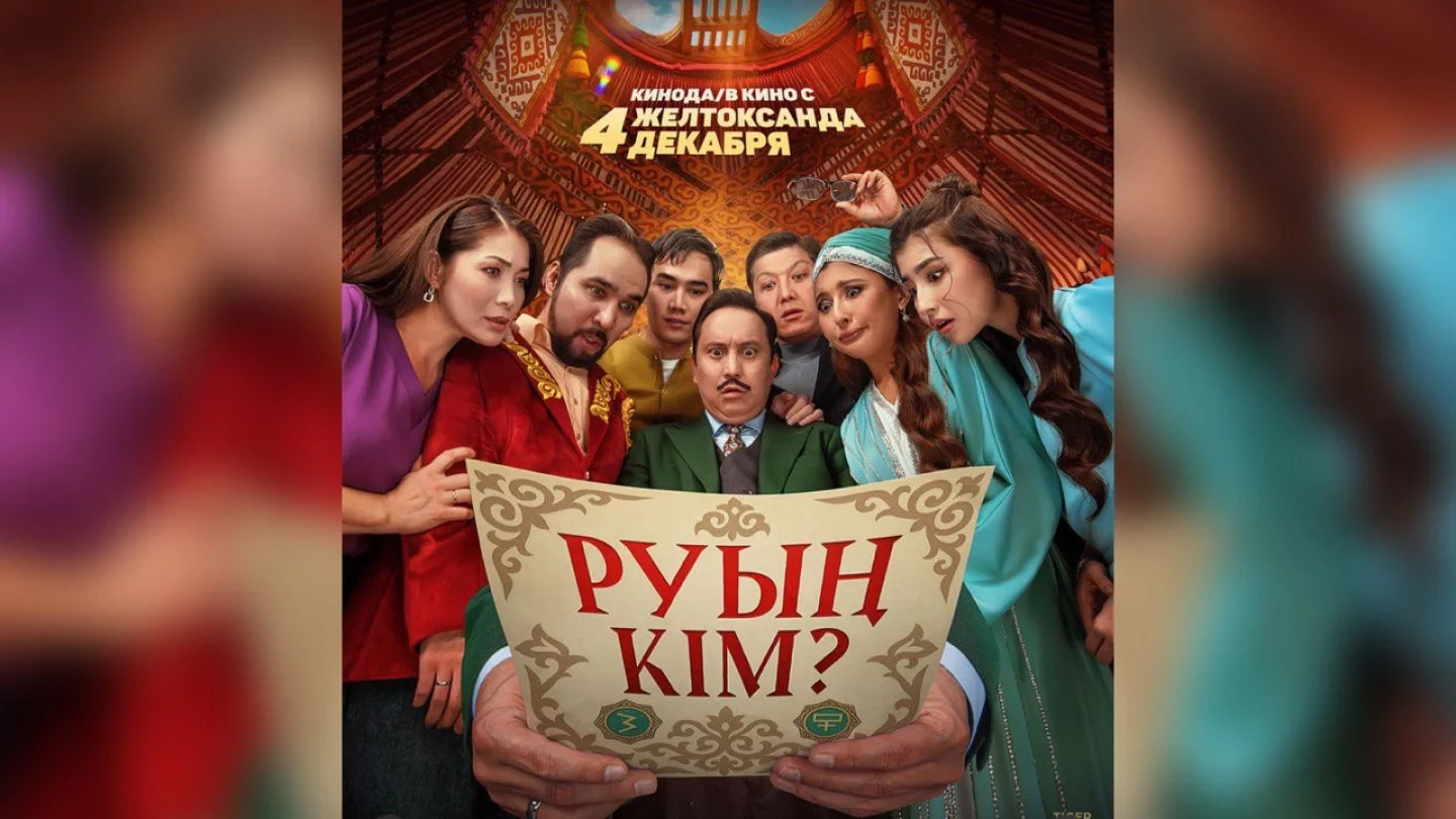 "Руың кім?": Фильм қоғамның жанды жарасын тырнап өтті ме?