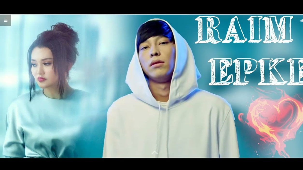 "Бұрынғы сүйіктісіне ән арнады": Райымның Еркеден жалыққаны рас па?