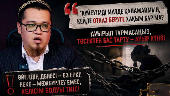 "Төсектен бас тарту - әйелге күнә": Діндардың кезекті "ақылы" шектен шығып кетпеді ме?