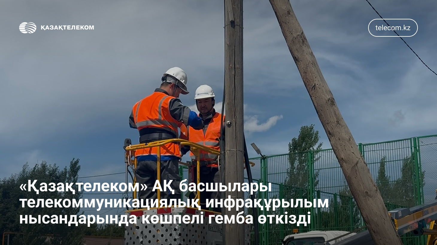 Желінің мінсіз жұмысы: Қазақтелеком басшылығы инфрақұрылым нысандарын аралады
