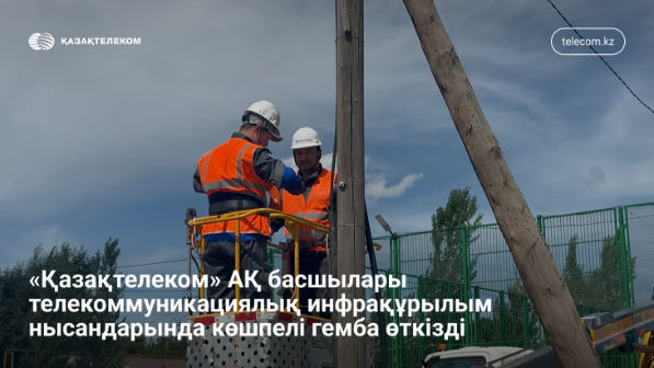 Желінің мінсіз жұмысы: Қазақтелеком басшылығы инфрақұрылым нысандарын аралады