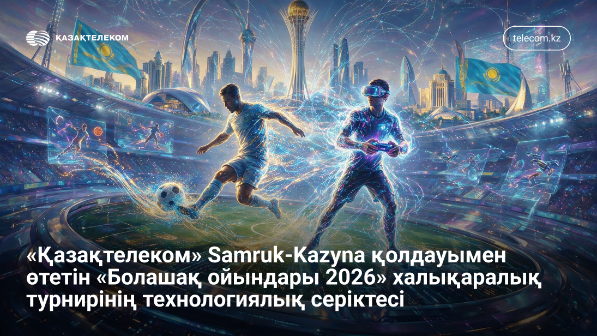 Қазақтелеком қамтамасыз ететін жаһандық жарыс: Астана әлем назарын аударады