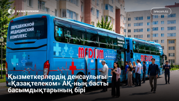 Он сегіз мың адам тексеріледі. Қазақтелеком қызметкерлерінің денсаулығы қалай бақыланады