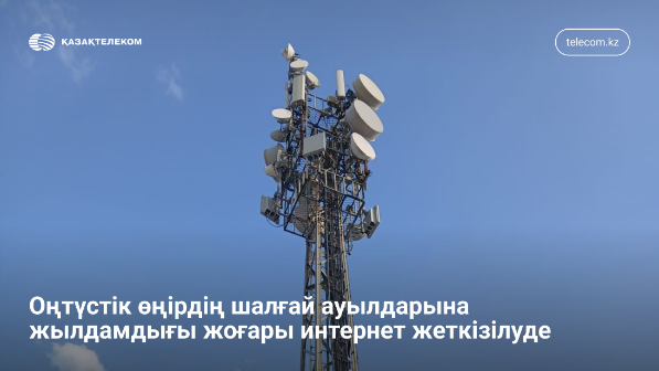 Жиырма мегабит жылдамдық: Қызылорда облысының шалғай ауылдары сандық жүйеге қосылды