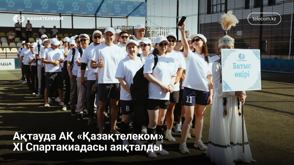 Қазақтелеком қызметкерлері арасындағы спартакиада мәреге жетті