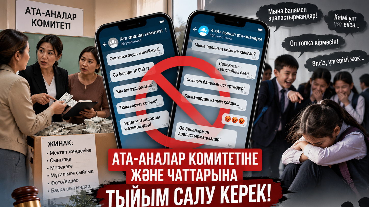 "Коррупция мен буллингтің ошағы": Ата-аналар комитеті мен чаттарына заңмен тыйым салу керек?